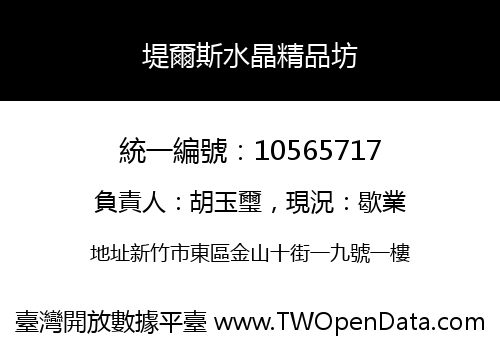 堤爾斯水晶精品坊