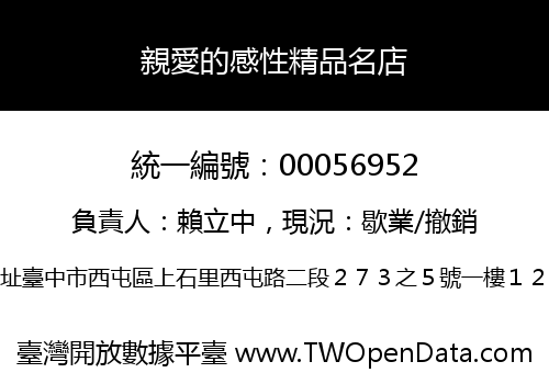 親愛的感性精品名店