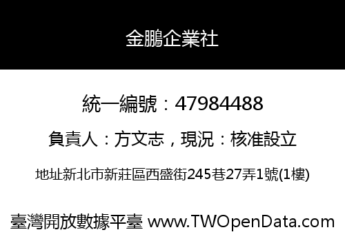 金鵬企業社