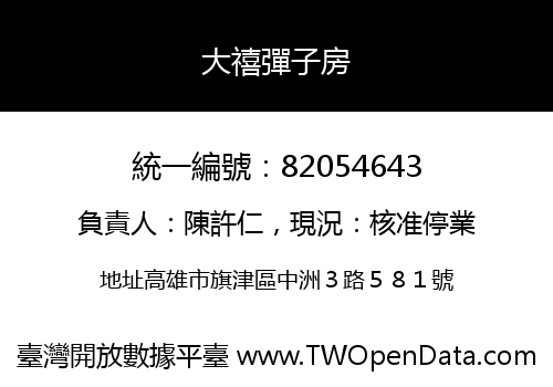 大禧彈子房