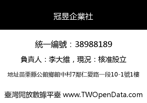冠昱企業社