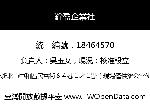銓盈企業社