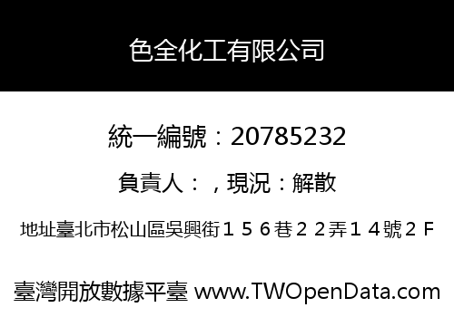 色全化工有限公司