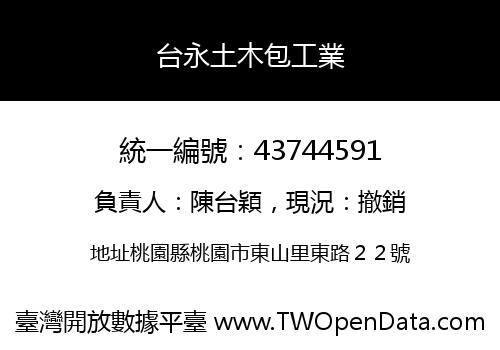 台永土木包工業