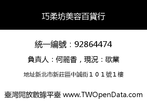 巧柔坊美容百貨行