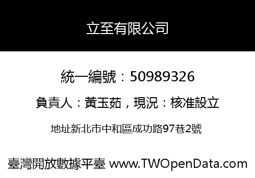 立至有限公司