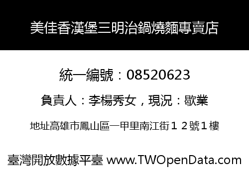 美佳香漢堡三明治鍋燒麵專賣店