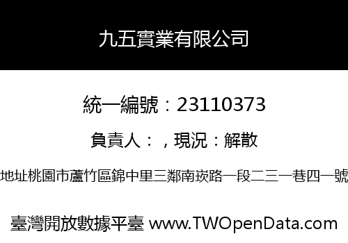 九五實業有限公司