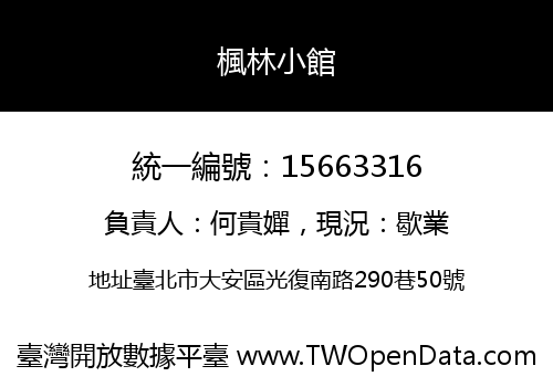 楓林小館