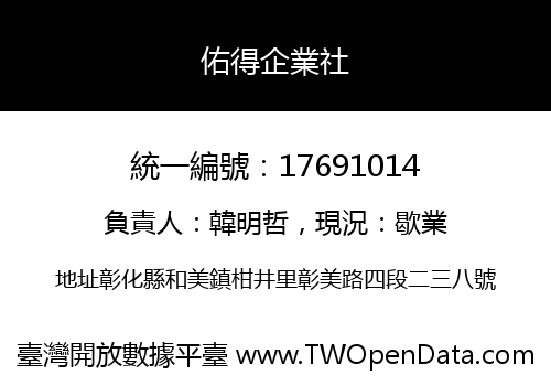 佑得企業社