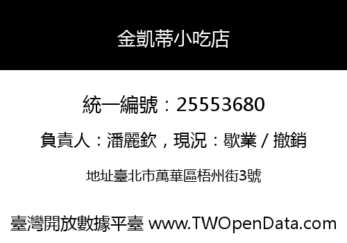 金凱蒂小吃店