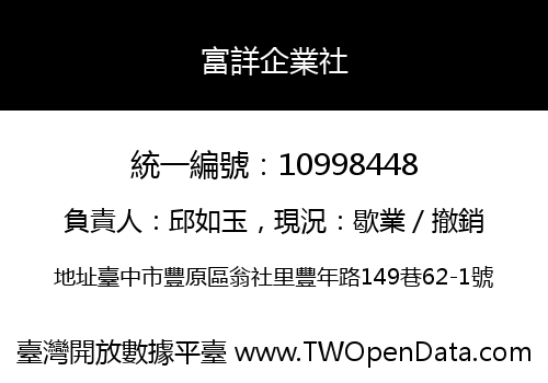 富詳企業社