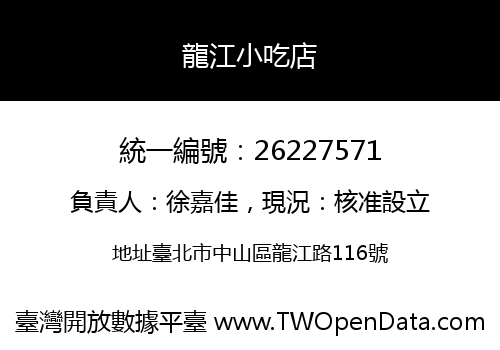 龍江小吃店