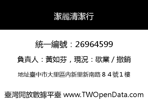 潔麗清潔行