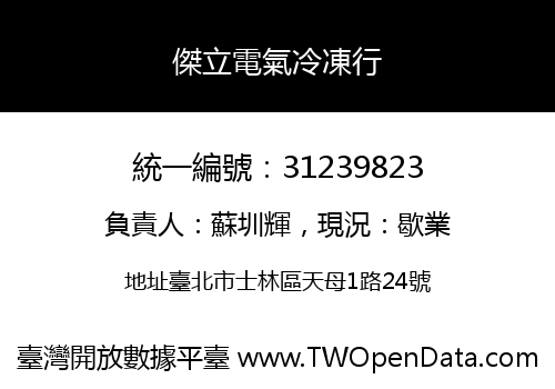 傑立電氣冷凍行