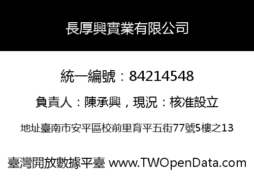 長厚興實業有限公司