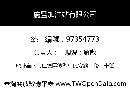 慶豐加油站有限公司