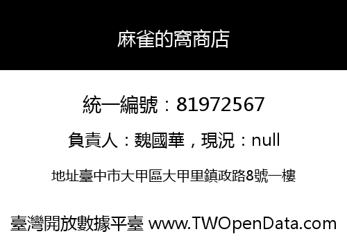 麻雀的窩商店