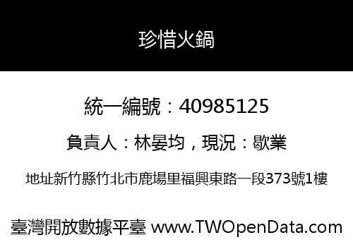 珍惜火鍋