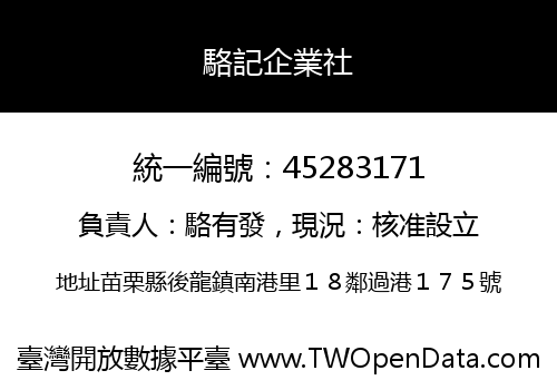 駱記企業社