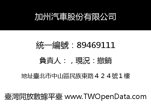 加州汽車股份有限公司