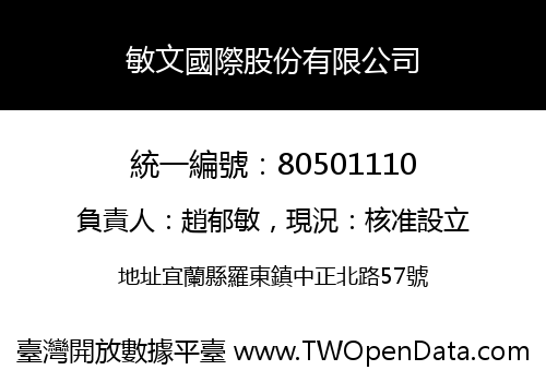 敏文國際股份有限公司