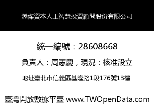 瀚傑資本人工智慧投資顧問股份有限公司