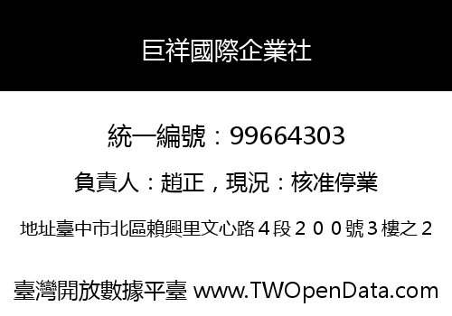 巨祥國際企業社