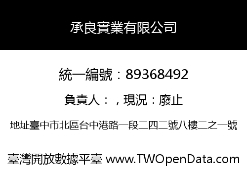 承良實業有限公司