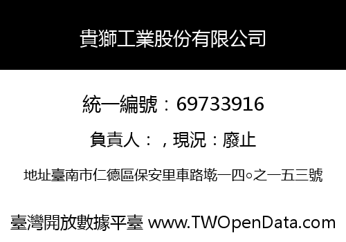 貴獅工業股份有限公司
