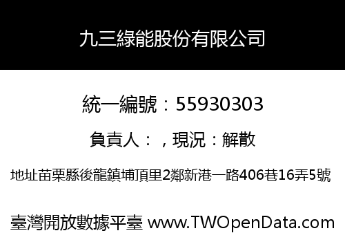 九三綠能股份有限公司