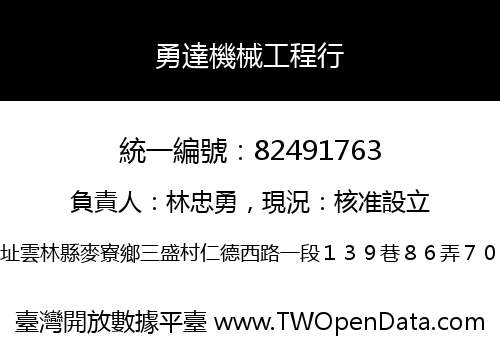 勇達機械工程行