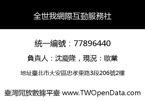 全世我網際互動服務社