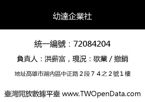 幼達企業社
