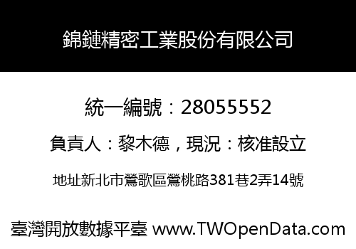錦鏈精密工業股份有限公司