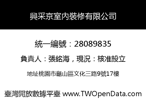 興采京室內裝修有限公司