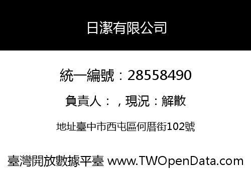 日潔有限公司