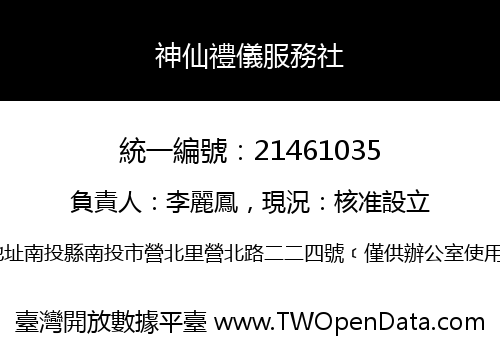 神仙禮儀服務社
