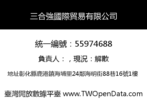 三合強國際貿易有限公司