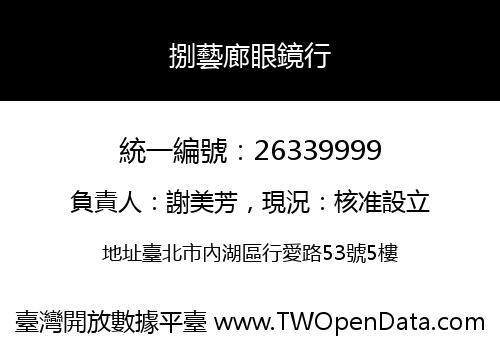捌藝廊眼鏡行