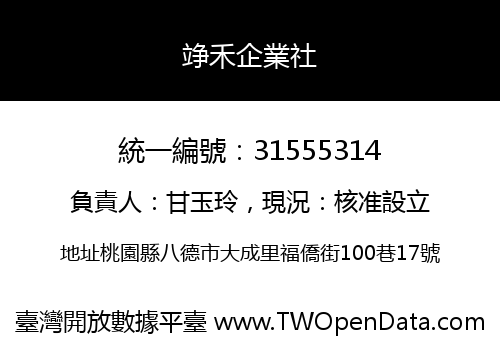 竫禾企業社