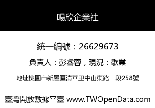暘欣企業社