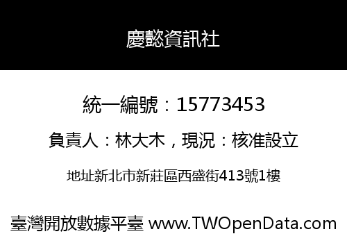 慶懿資訊社