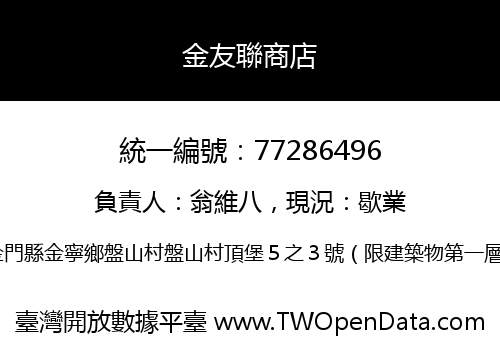 金友聯商店