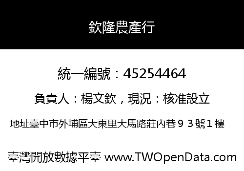 欽隆農產行