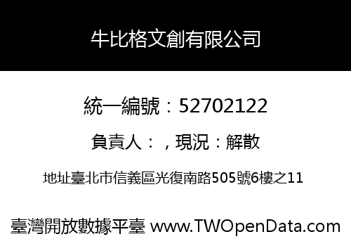 牛比格文創有限公司