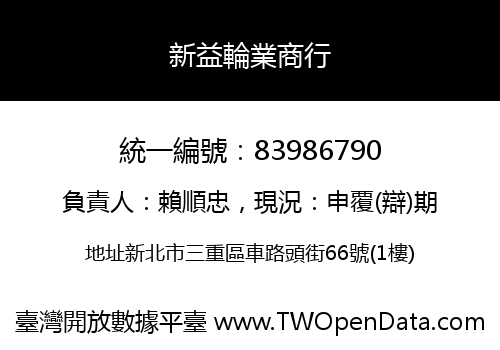 新益輪業商行