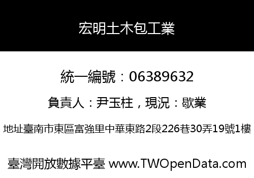 宏明土木包工業