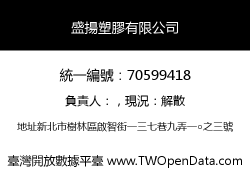 盛揚塑膠有限公司