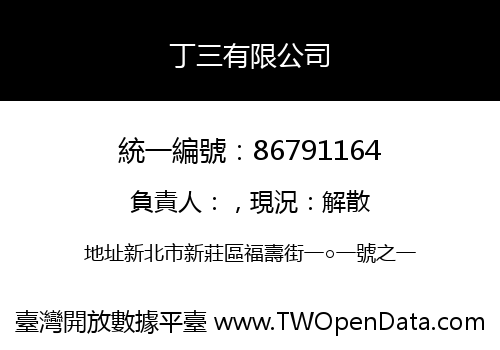 丁三有限公司